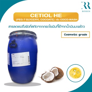 Cetiol HE (Coco-Wash) - สารลดแรงตึงผิวที่สกัดจากกรดไขมันที่ได้จากน้ำมันมะพร้าว  ขนาด 500g-1kg