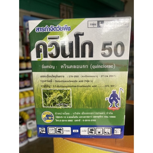 ควินโก50 (ควินคลอแรก 100กรัม) กำจัดหญ้าข้าวนก