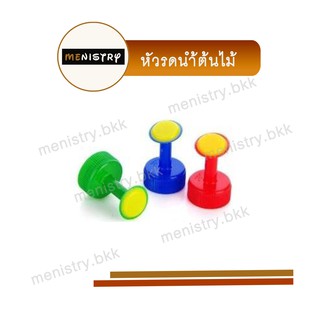 AF-008: หัวรดน้ำ ที่รดน้ำแคคตัส หัวต่อขวดน้ำ หัวต่อขวดพลาสติก บัวรดน้ำ