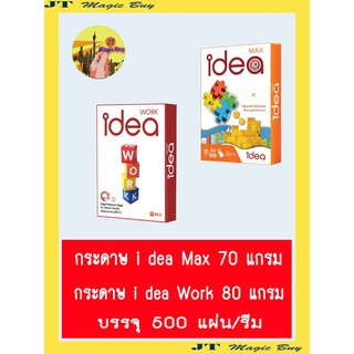 กระดาษ A4  ไอเดีย กระดาษถ่ายเอกสาร  i dea Max 70 แกรม  ,  i dea Work 80 แกรม (1 รีม )