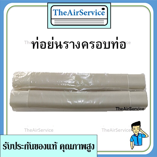 ท่อย่นรางครอบท่อทองแดงแอร์ 1 ชิ้น ท่อยืดรางแอร์​ ท่อยืด