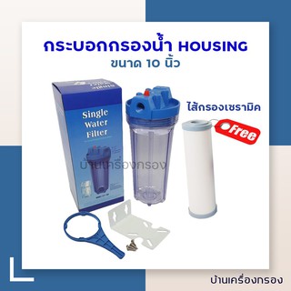 [บ้านเครื่องกรอง] กระบอกกรองน้ำ Housing HDK 4 หุนใส 1 โอริงค์ (แถมฟรีไส้กรองเซรามิคผอม 1 ไส้) ฉากยึดเป็นสีฟ้า พลาสติก