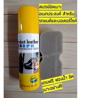 สเปรย์ขัดเครื่องหนัง เบาะรถ เบาะจักรยาน มอเตอร์ไซ Product Leather Solution