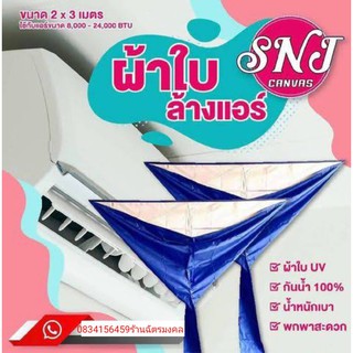 ผ้าใบล้างแอร์ขนาด 2x3 เมตร ยี่ห้อ SNJ รุ่นใหม่ สูตร"กันน้ำยาล้างคอล์ย"    ผ้าใบล้างแอร์