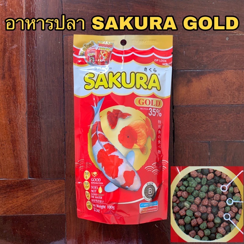 อาหารปลาซากุระ โกลด์ SAKURA GOLD 100g.🐠💦