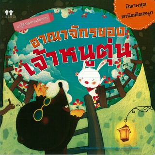 หนังสือเรื่อง  นิทานแปลชุดคณิตคิดสนุก "อาณาจักรของเจ้าหนูตุ่น"