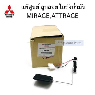 แท้ศูนย์ ลูกลอยในถังน้ำมัน MIRAGE,ATTRAGE รหัส.1718A141