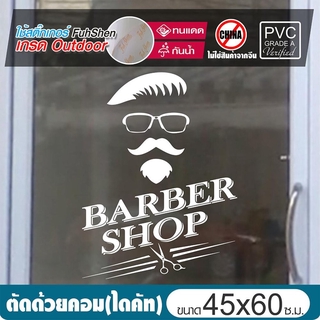 สติ๊กเกอร์ ตกแต่งกระจก สำหรับร้านตัดผมชาย No.B06 (ไซส์พิเศษ) เต็มประตู หรือจุดอื่นๆ ขนาด 45x60cm