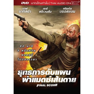 Final Score/ยุทธการดับแผน ผ่าแมตช์เส้นตาย (DVD Vanilla) (เสียงไทยเท่านั้น) (Boomerang)