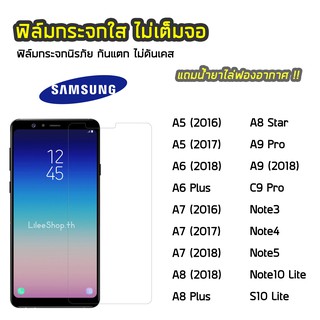 ฟิล์มกระจก Samsung ทุกรุ่น Note10Lite S10Lite C9Pro Note5 A7 2018 A8Plus A6 ฟิล์มกระจกนิรภัย แบบใส ไม่เต็มจอ ไม่ดันเคส