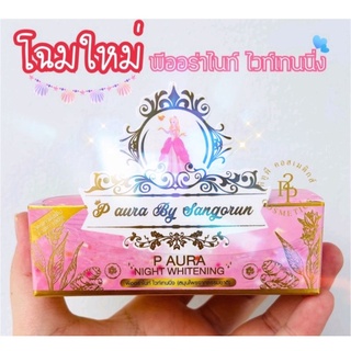 ครีมพีออร่าไนท์ ไวท์เทนนิ่ง P Aura night whitening สูตรใหม่ กล่องชมพู (ขนาด 5 กรัม มี2ตลับ)