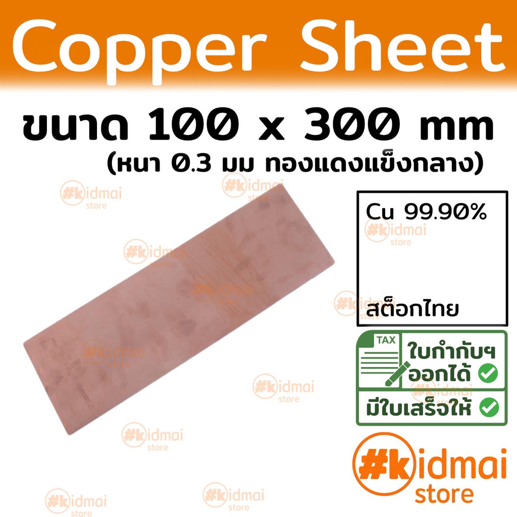 [ร้านไทย] แผ่นทองแดง 0.3mm 100x300mm Copper Sheet diy ไฟฟ้า