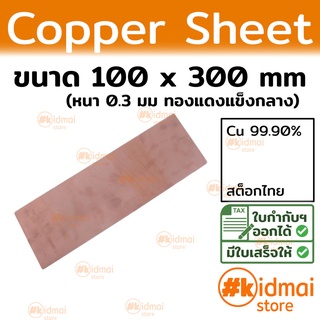 แผ่นทองแดง 0.3mm 100x300mm Copper Sheet diy ไฟฟ้า