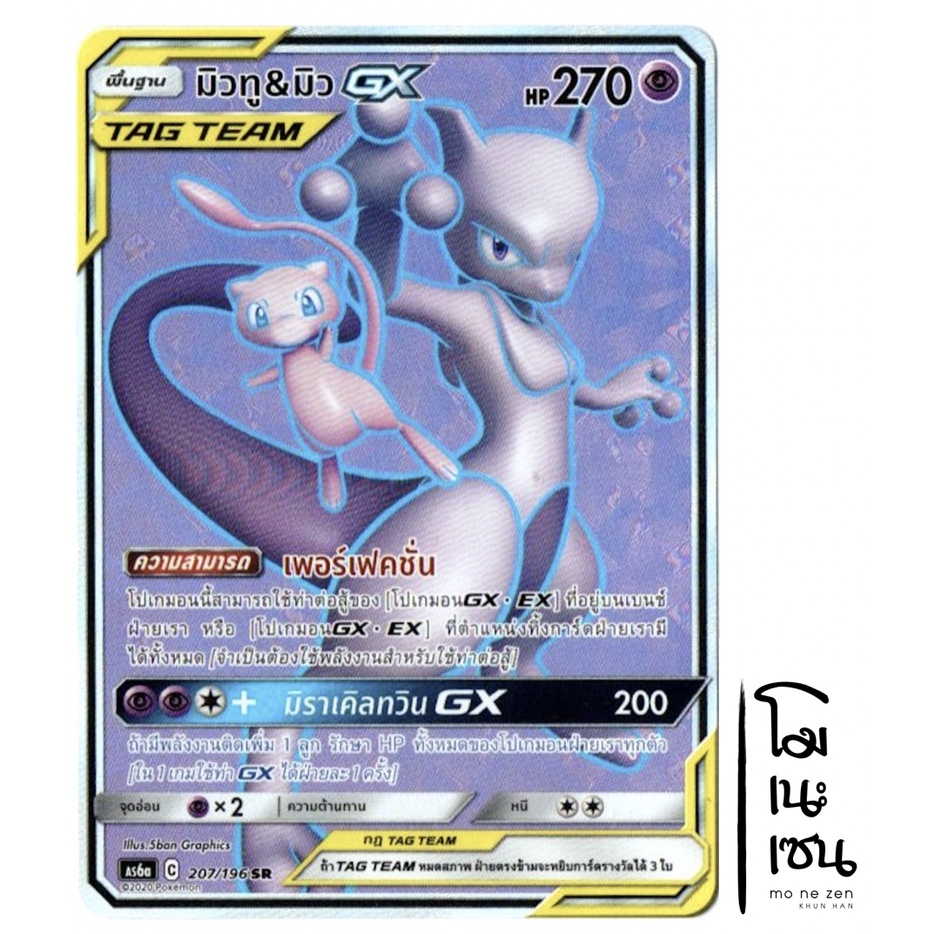 มิวทู & มิว GX SR 207/196 - Tag Team ศึกตำนาน การ์ดโปเกมอน (Pokemon Trading Card Games)