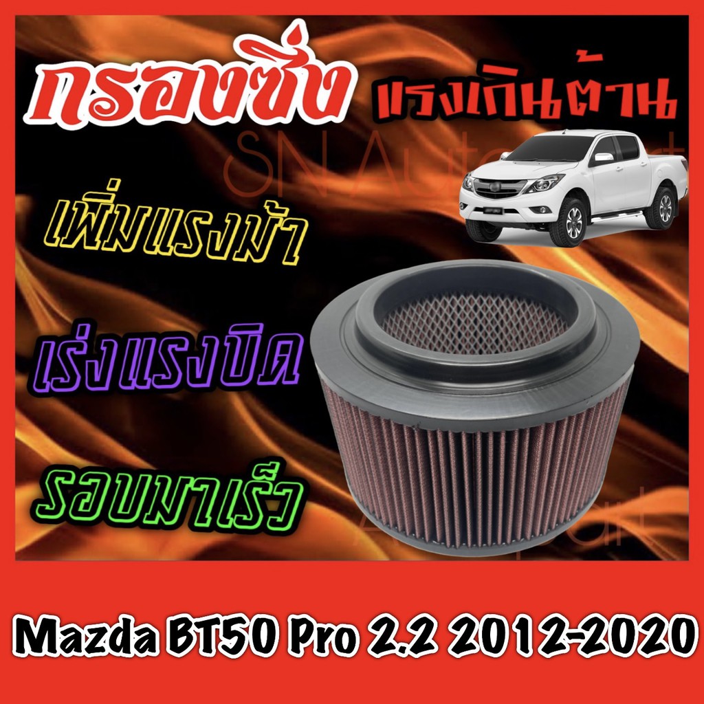 กรองผ้า กรองซิ่ง กรองอากาศเครื่อง มาสด้า BT50 โปร Mazda BT50 Pro เครื่อง2.2 ปี2012-2020 กรองล้างได้ บีที50