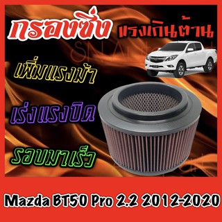 กรองผ้า กรองซิ่ง กรองอากาศเครื่อง มาสด้า BT50 โปร Mazda BT50 Pro เครื่อง2.2 ปี2012-2020 กรองล้างได้ บีที50