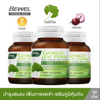 (Pack3) BEWEL GINKGO -ใบแป๊ะก๊วย+วิตามินซี เกรฟซีด อาหารเสริมบำรุงสมอง ลดไมเกรน ภาวะเครียด เสริมภูมิคุ้มกัน(30เม็ดx3ขวด)