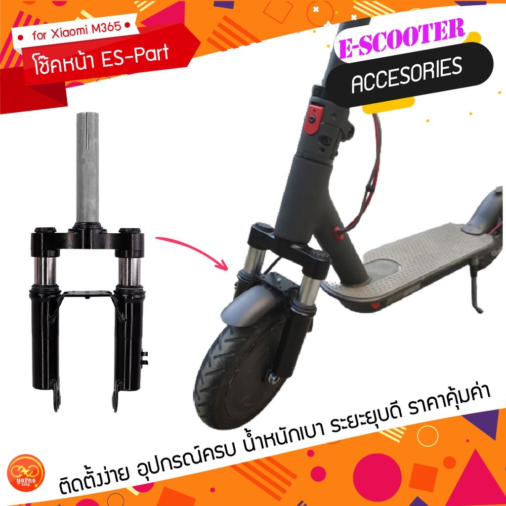 โช๊คเสริมล้อหน้า ES-Part สกู๊ตเตอร์ไฟฟ้า Xiaomi M365 และ FOLDA SSCOOTER MI-2
