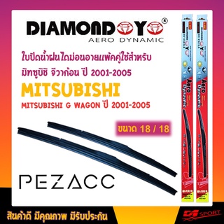 ใบปัดน้ำฝน DIAMOND EYE เเพ็คคู่ MITSUBISHI G WAGON ปี 2001-2005 มิทซูบิชิ จีวาก้อน ปี 2001-2005 ขนาด 18/18