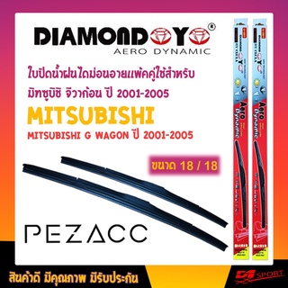 ใบปัดน้ำฝน DIAMOND EYE เเพ็คคู่ MITSUBISHI G WAGON ปี 2001-2005 มิทซูบิชิ จีวาก้อน ปี 2001-2005 ขนาด 18/18