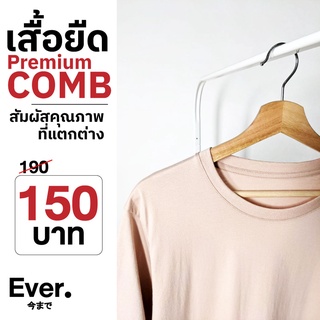 เสื้อยืดสีเบจ คุณภาพเยี่ยม ผ้านุ่ม ใส่สบายมาก [Premium Comb]