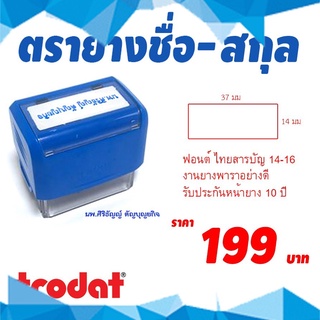 ตรายางสั่งทำ(ตรายางชื่อ+สกุล)