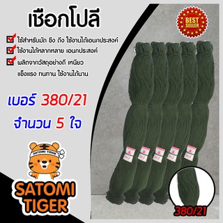 เชือกโปลี ด้ายโปลี สีขี้ม้า เกรด A เบอร์ 380/21 ตราร่มแดง จำนวน 5 ใจ แข็งแรงทนทาน คุณภาพดี ใช้งานได้ยาวนาน