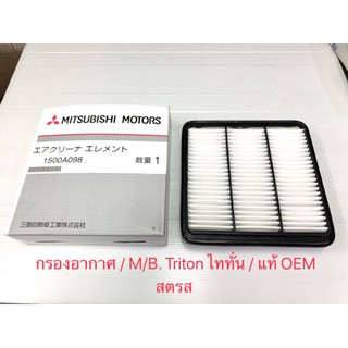 โอ้โห Super Shock !!! กรองอากาศ Mitsubishi มิตซูบิชิ Pajero 2008-2014,Triton 2005-2014 (เครื่อง 2.5,3.0,3.2) แท้ นอก OEM