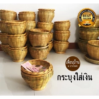 กระบุงใส่เงิน รุ่นโกยเงิน กระจาดใส่เงินทอน สานมือจากไม้ไผ่แท้ธรรมชาติ