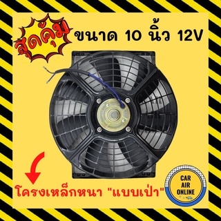 พัดลมเป่า โครงเหล็ก วัตต์เต็ม 10 นิ้ว 12V โวลต์ โวต โวล แบบเป่า ระบายความร้อน โซล่าเซลล์ แผงหม้อน้ำ ดูด อากาศ พัดลมหม้อ