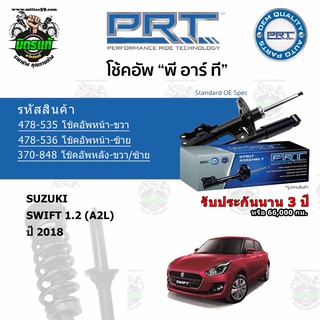 โช้คอัพหน้า-หลัง PRT SUZUKI Swift 1.2 (A2L) ซูซูกิ สวิฟ 1.2 ปี 2018-2022 สตรัทแก๊ส แก๊สมาตรฐาน