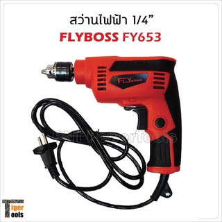 FLYboss สว่านไฟฟ้า 1/4" รุ่น FY653 กำลังไฟ 450W สำหรับเจาะเหล็ก และไม้ ยิงน็อตสกรูงานฝ้า งานเมทัลชีล