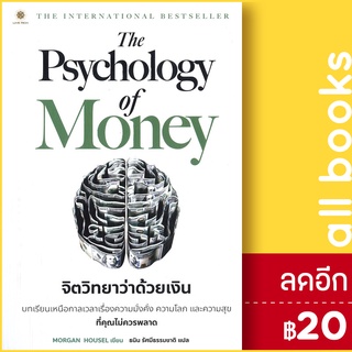 The Psychology of Money จิตวิทยาว่าด้วยเงิน  | ลีฟ ริช ฟอร์เอฟเวอร์ Morgan Housel