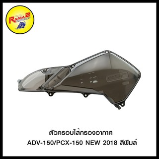 ตัวครอบไส้กรองอากาศ ADV-150/PCX-150 NEW 2018