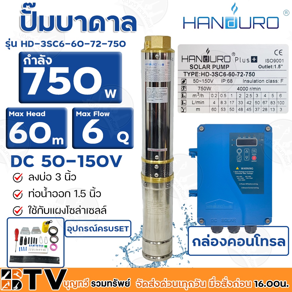 Handuro ปั๊มบาดาล DC 750W ลงบ่อ 3 นิ้ว ท่อน้ำออก 1.5 นิ้ว รุ่น HD-3SC6-60-72-750 Max Head 60 เมตร ใช