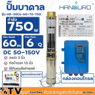 Handuro ปั๊มบาดาล DC 750W ลงบ่อ 3 นิ้ว ท่อน้ำออก 1.5 นิ้ว รุ่น HD-3SC6-60-72-750 Max Head 60 เมตร ใช้กับแผงโซล่าเซลล์