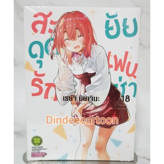 สะดุดรักยัยแฟนเช่า เล่ม18 มือหนึ่ง