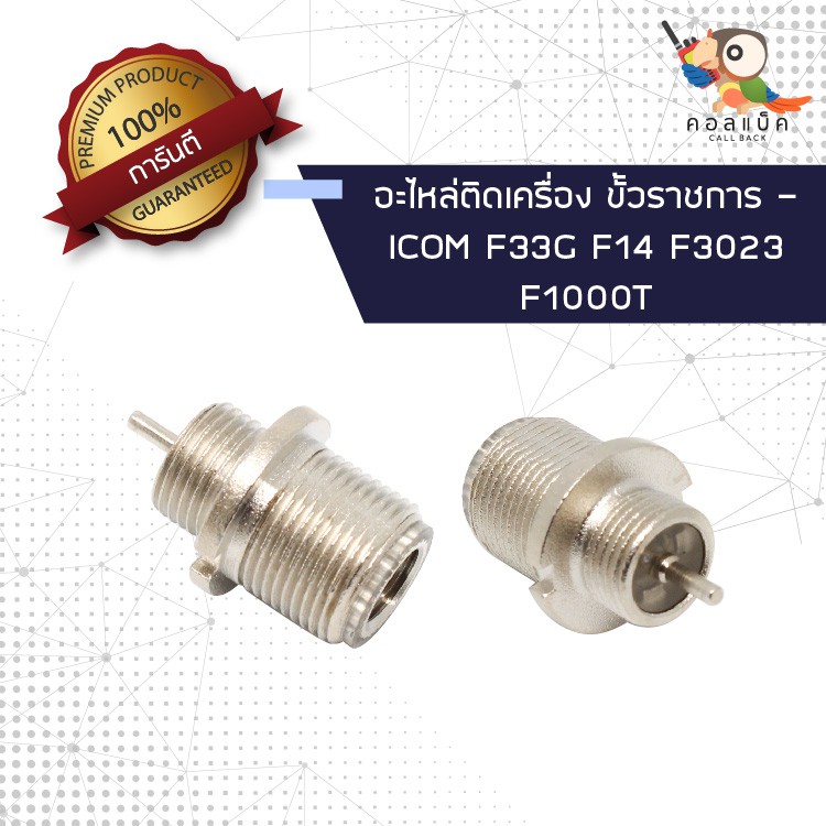 (1ตัว) อะไหล่ติดเครื่อง ขั้วราชการ - ICOM F33G , F14 , F3023 , F1000T