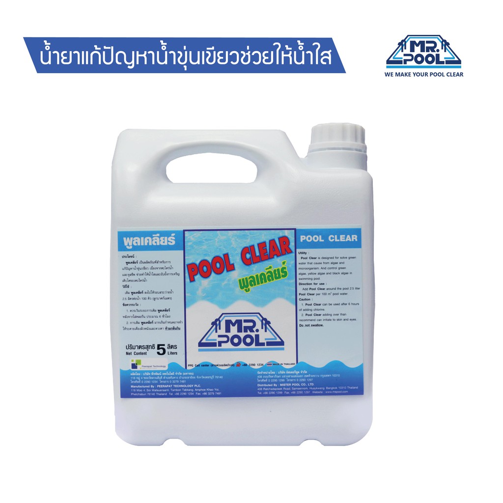 Pool Clear น้ำยาปรับสภาพน้ำใส ขนาด 5 ลิตร