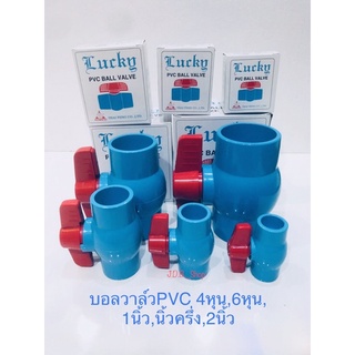 บอลวาล์ว PVC  บอลวาล์วLucky(ลัคกี้) ขนาด 1/2” , 3/4” , 1” , 1 1/2” , 2” (มีสินค้าพร้อมส่ง)