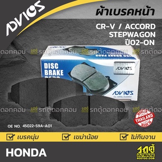 ADVICS ผ้าเบรคหน้า HONDA CR-V ปี04-06 / CR-V 2.0L i-VTEC / ACCORD CL / STEPWAGON ปี09-on