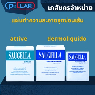 Saugella แผ่นเช็ดทำความสะอาดจุดซ่อนเร้น Saugella dermoliquido / Saugella attiva intimate wipes