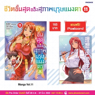 (พร้อมส่ง) ชีวิตขั้นสุดของสุภาพบุรุษแมงดา เล่ม 11 [แถมฟรี Postcard 1 แผ่น] จาก Phoenix Next