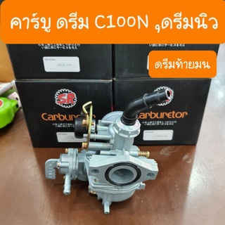 คาร์บูดรีมC100N ดรีมท้ายมน ดรีมนิว จูนง่าย ไม่สะดุด แบบเดิมคู่ ตัวตรงรุ่น สินค้าเกรดA