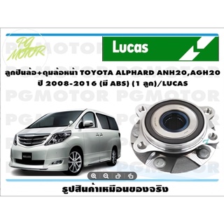 ลูกปืนล้อ+ดุมล้อหน้า TOYOTA ALPHARD ANH20,AGH20  ปี 2008-2016 (มี ABS) (1 ลูก)/LUCAS