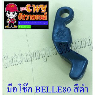 มือโช๊ค BELLE80 สีดำ (พลาสติก) (26618)