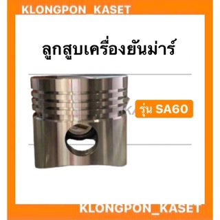 ลูกสูบยันมาร์ ลูกสูบ + สลัก SA60