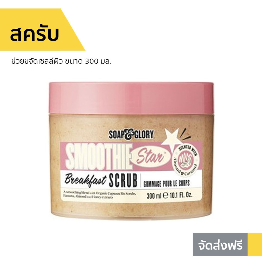 สครับ Soap & Glory ช่วยขจัดเซลล์ผิว ขนาด 300 มล. Smoothie Star Breakfast Scrub - สครับขัดผิวขาว