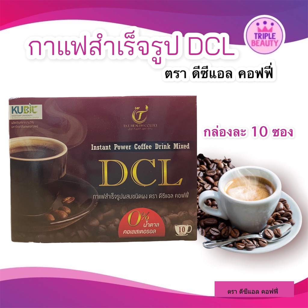 กาแฟสายสุขภาพ กาแฟสำเร็จรูป DCL Coffee สารสกัดจากข้าวโพดม่วง ลดไขมัน ลดคอเลสเตอรอล 1 กล่อง บรรจุ 10 