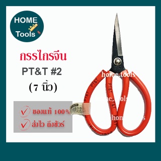 กรรไกรจีน ด้ามแดง  PT&amp;T #2 (7.5 นิ้ว)